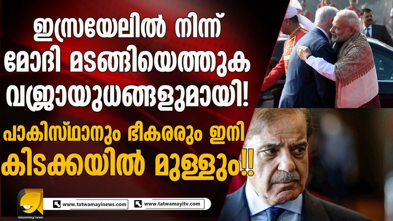 ഇസ്രയേലിൽ നിന്ന് മോദി മടങ്ങിയെത്തുക വജ്രായുധങ്ങളുമായി!പാകിസ്ഥാനും ഭീകരർക്കും ഇനി ഉറക്കമില്ലാ രാത്രി