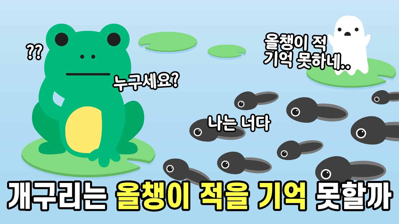 개구리 올챙이 적 기억 못한다는데 실제로 기억을 못할까