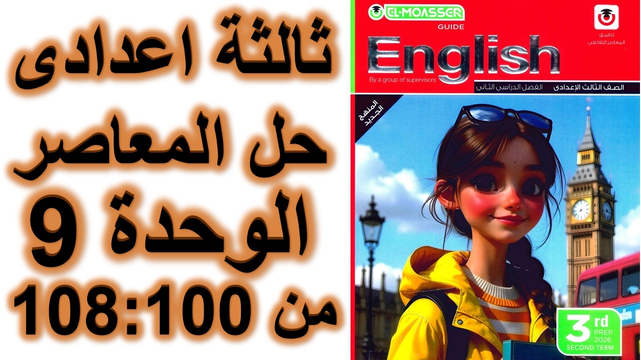 اجابات المعاصر انجليزى ثالثة اعدادى الوحدة التاسعة الدرس الاول و الثانى صفحة 100 و101 و105 و107 و108