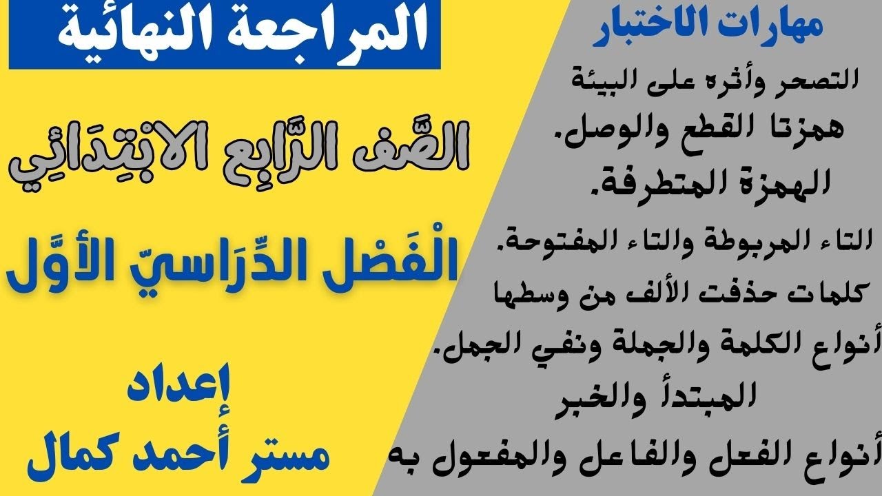 المراجعة النهائية لمادة لغتي الجميلة الفصل الدراسي الأول للصف الرابع الابتدائي