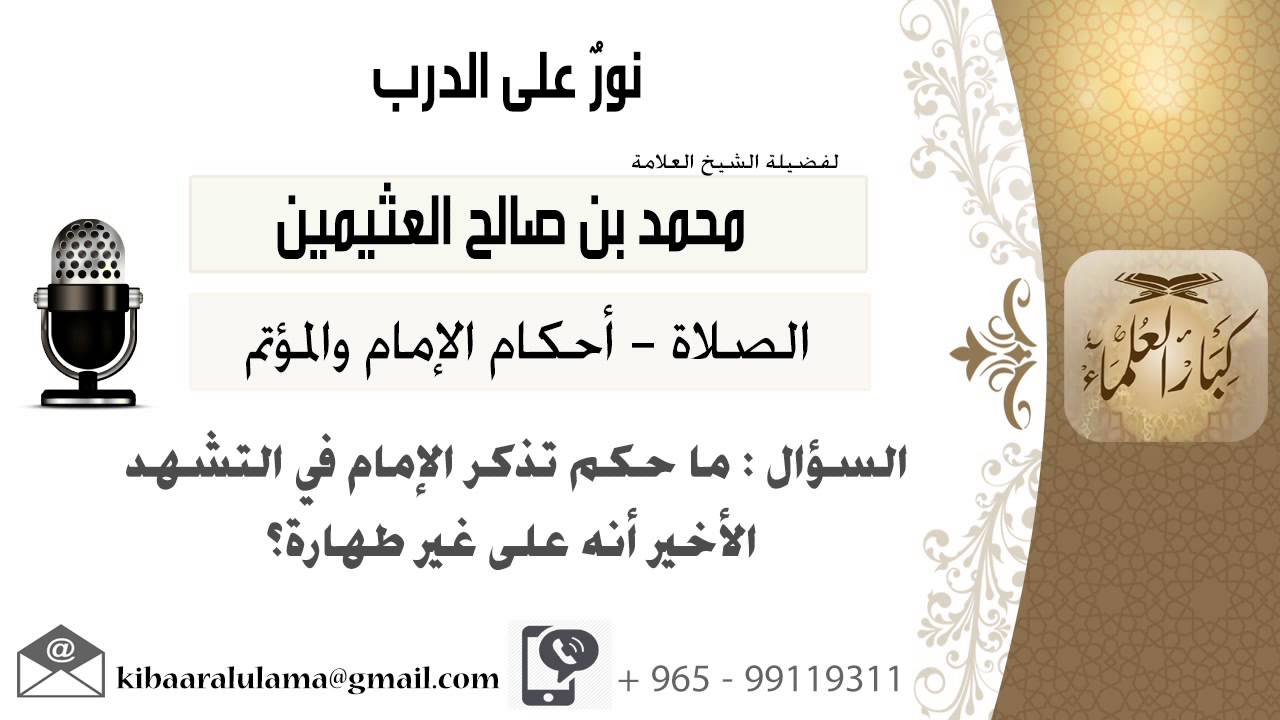 لقاء[652 من 796] ماحكم تذكر الأمام في التشهد الأخير أنه على غير طعارة؟!! ابن عثيمين - كبار العلماء