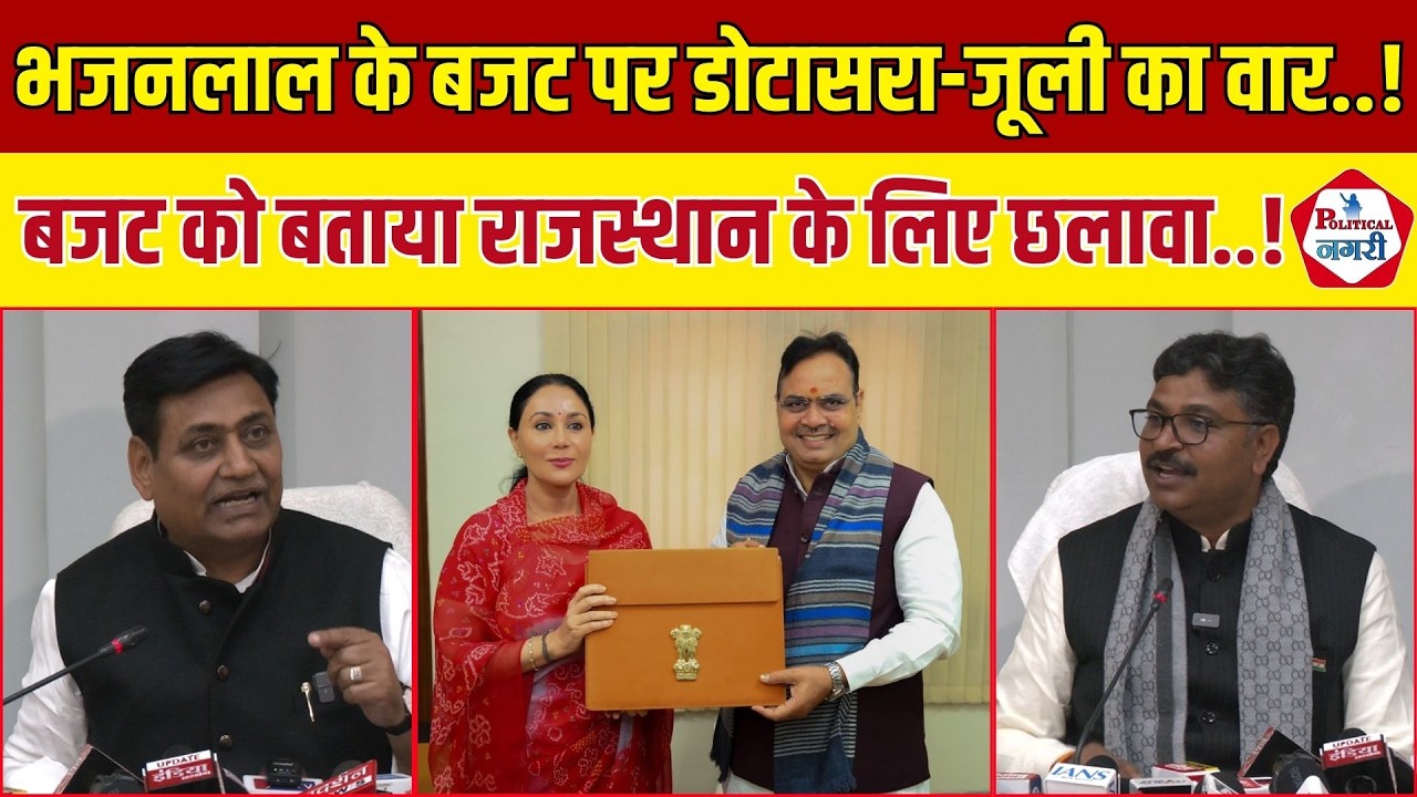 Budget को लेकर Dotasra - Jully ने CM Bhajan Lal के साथ ही सभी मंत्रियों को भी जमकर धोया ||