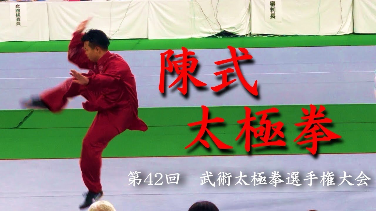 第42回武術太極拳選手権大会　陳式太極拳男子の部優勝　大貫陸