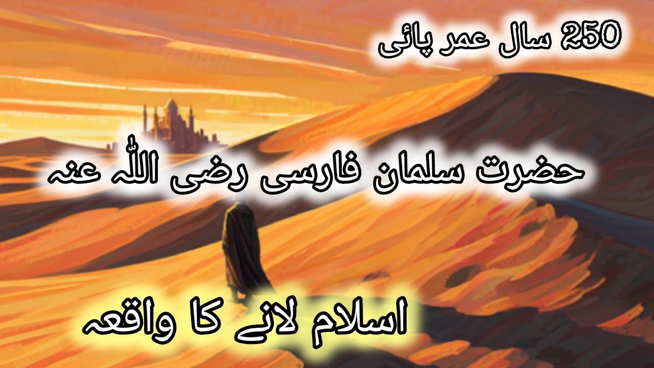 Hazrat Salman Farsi (R.A) Ka Waqia | Sach Ki Talaash Se Islam Tak Ka Safar#sahaba#islamicvideo#viral