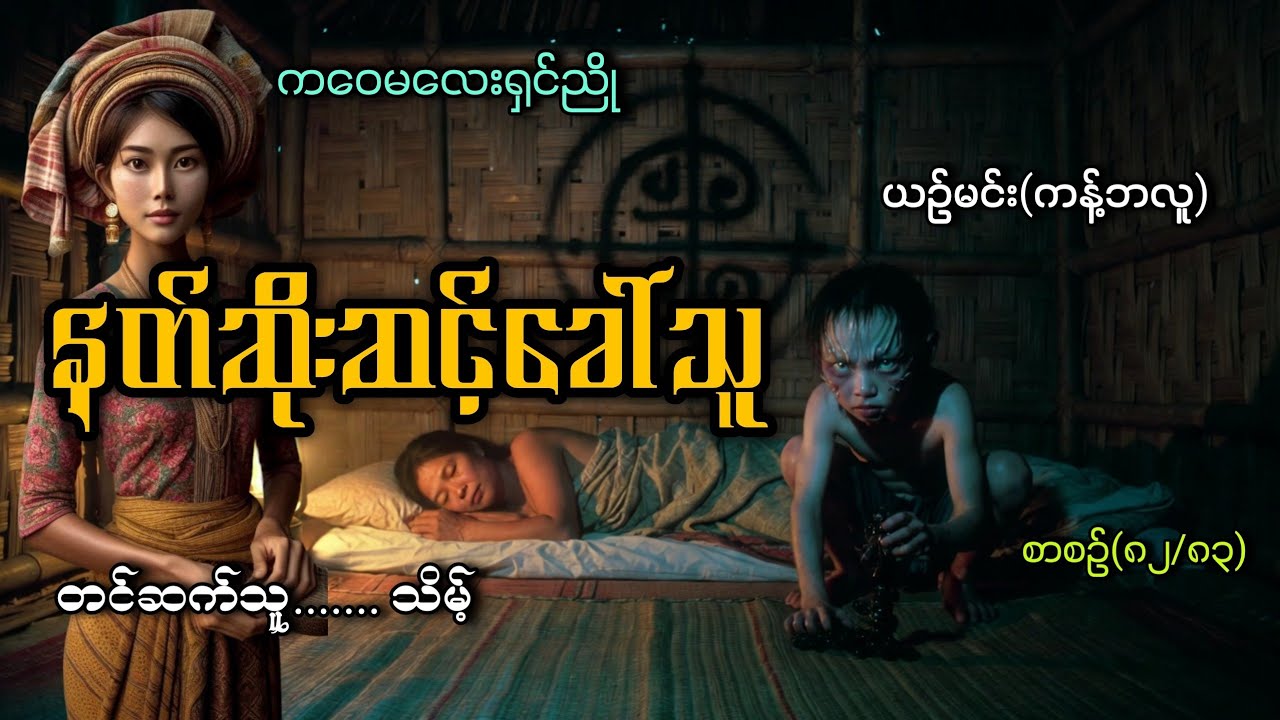 #ကဝေမလေးရှင်ညို နဲ့နတ်ဆိုးဆင့်ခေါ်သူ(စာစဥ်၈၂/၈၃)#သိမ့်#ယဥ်မင်း(ကန့်ဘလူ)