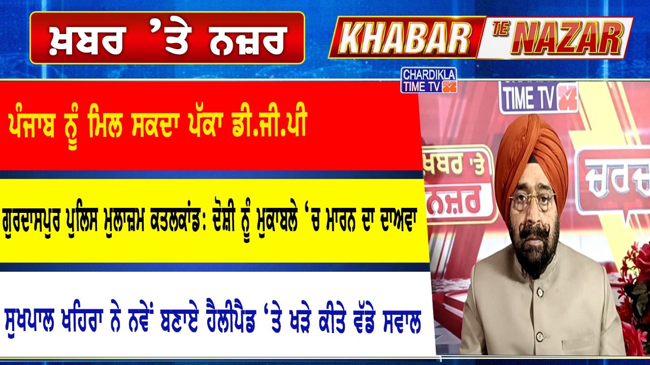 🔴LIVE ਕੀ ਕਹਿੰਦੇ ਨੇ ਡਾ. ਹਰਜਿੰਦਰ ਵਾਲੀਆ ਅੱਜ ਦੀਆਂ ਮੁੱਖ ਖ਼ਬਰਾਂ ਬਾਰੇ | 26-02-2026 | Khabar Te Nazar
