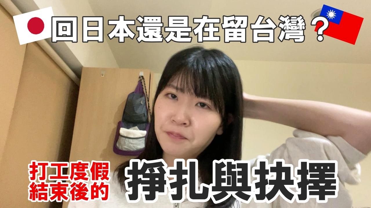 【日本人】台灣打工度假到期了接下來呢？聊聊現實與未來的掙扎