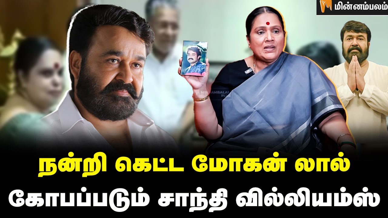 என்னை பார்த்து தலை தெறிக்க ஓடின மோகன் லால்... | Shanthi Williams Interview | Mohanlal | Malayalam