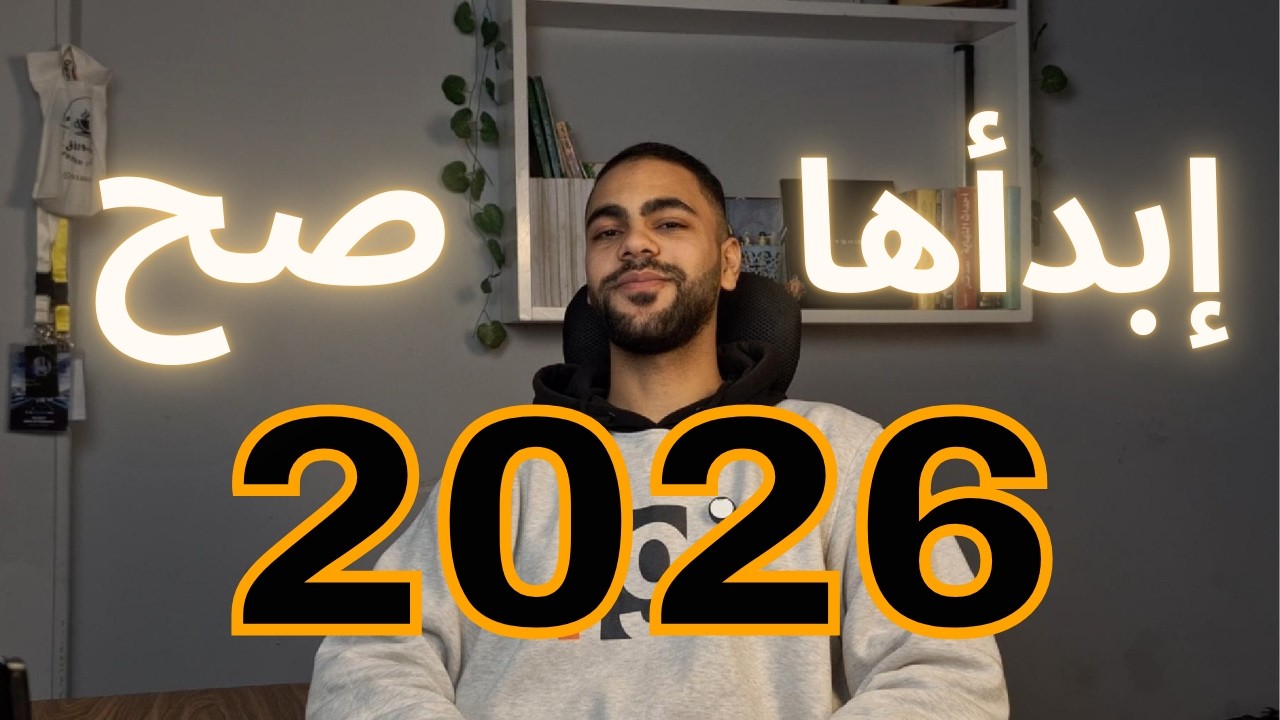 لو كل سنة بتحط أهداف ومبتحققش ولا واحد… الفيديو ده ليك