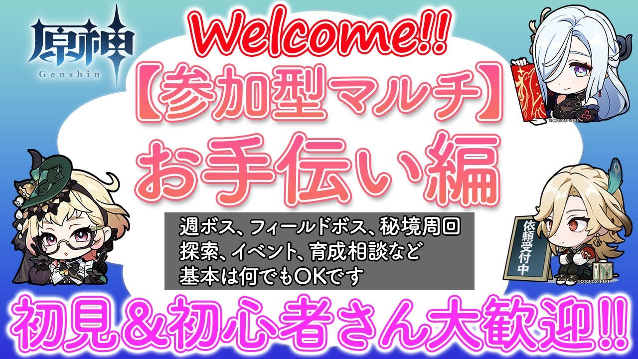 【原神参加型】お手伝いします！質問もOKです！初心者さんお気軽にご参加ください♪※一部お手伝い制限あり