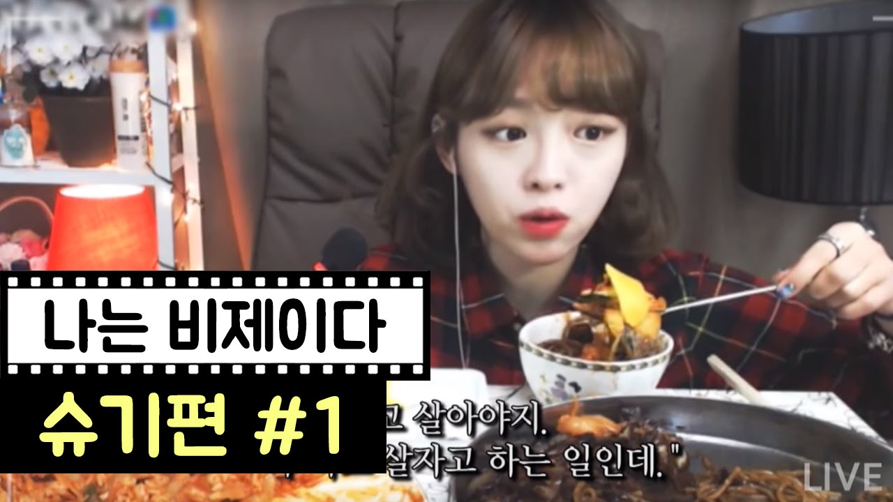 방송천재까루(BJ까루) - 나는 비제이다 8화 슈기편 1부