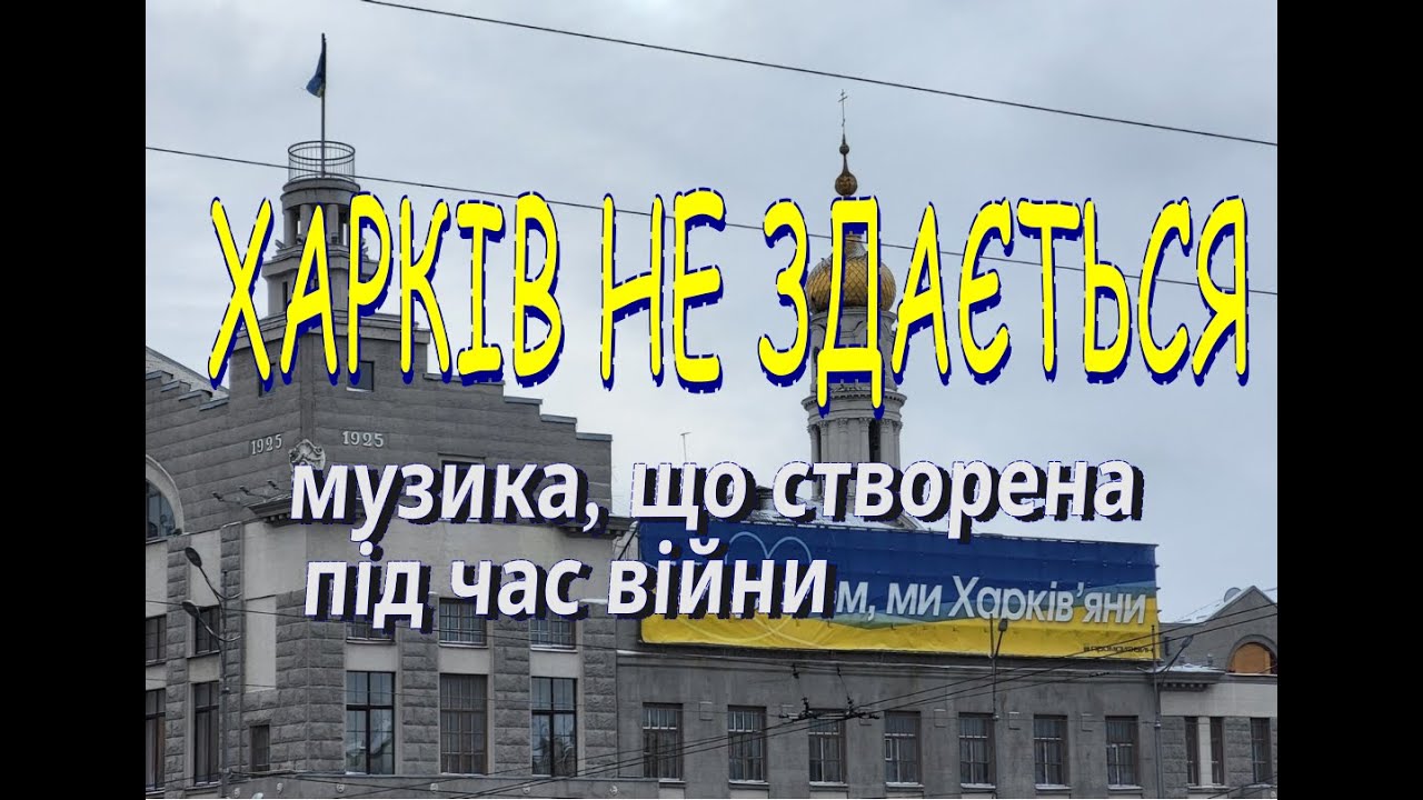 Харків не здається