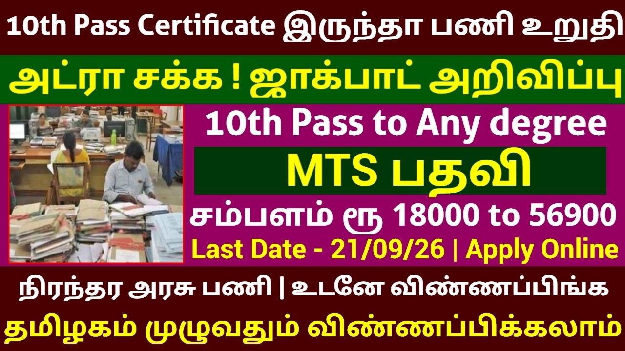 🔥10th Pass Certificate இருந்தா வேலை Permanent Govt Job Government Jobs 2026 in Tamil
