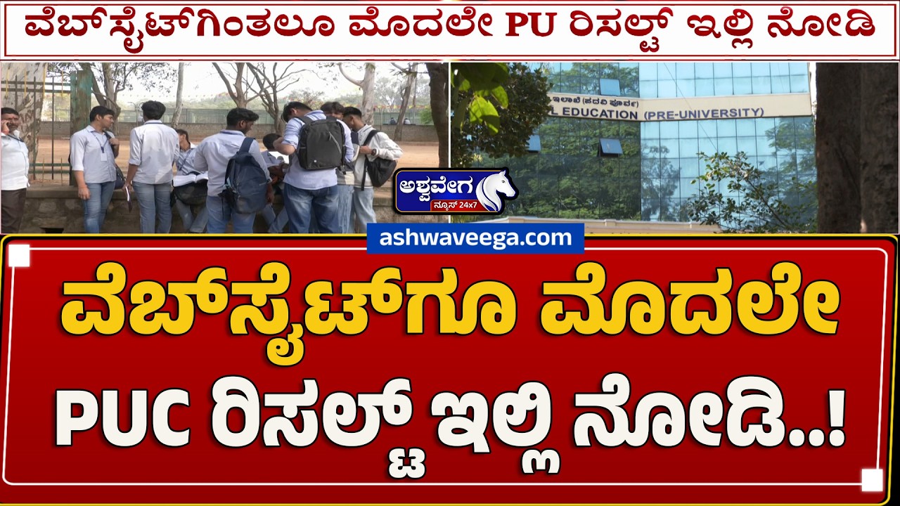 🔴LIVE: ವೆಬ್&zwnj;ಸೈಟ್&zwnj;ಗೂ ಮೊದಲೇ PU ರಿಸಲ್ಟ್​ ಇಲ್ಲಿ ನೋಡಿ.!| Karnataka PUC Result 2026