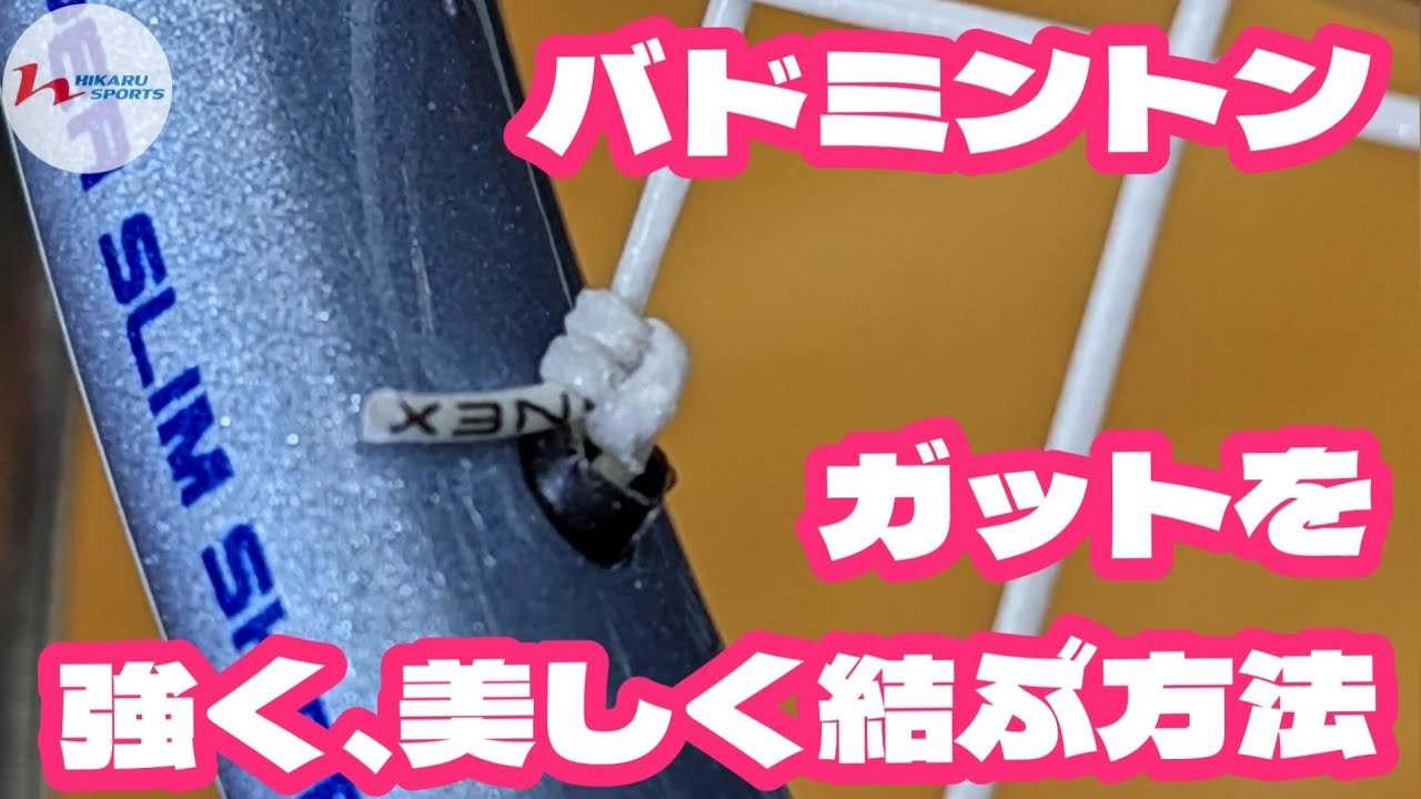 バドミントン・ガットを強く、美しく結ぶ方法 Instagram視聴回数300万回超えリールの解説動画です