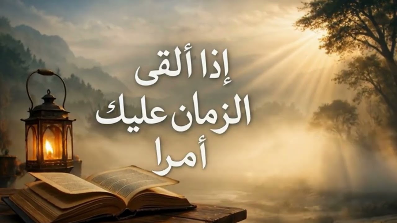 إذا ألقى الزمان عليك أمراً | أجمل قصائد الحكمة والصبر والتوكل على الله للشاعرة سامية بوطابية