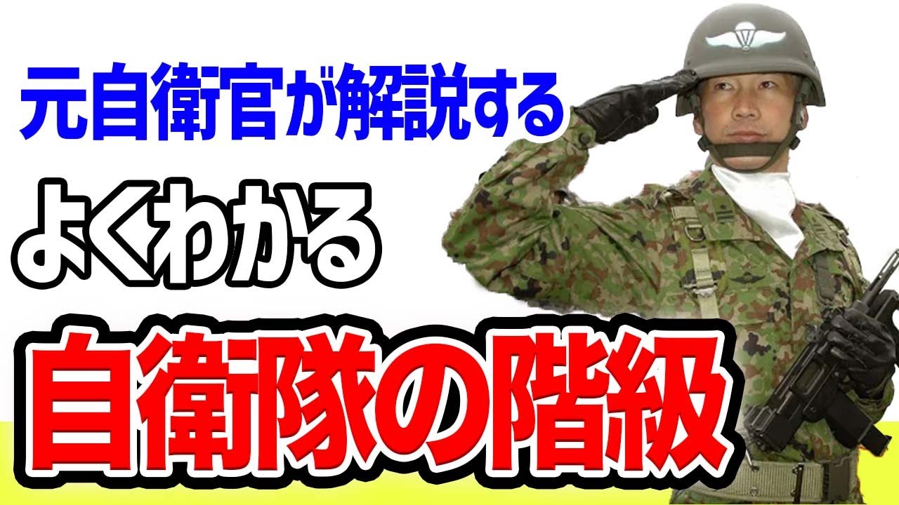 【自衛隊】階級ごとの仕事・役割を分かりやすく解説！