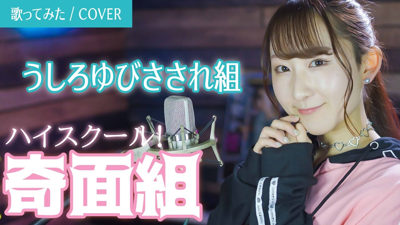 ハイスクール！奇面組 OP 『うしろゆびさされ組』 歌ってみた (歌詞付き) / 『High School Kimengumi』 / 『Ushiroyubi Sasaregumi』