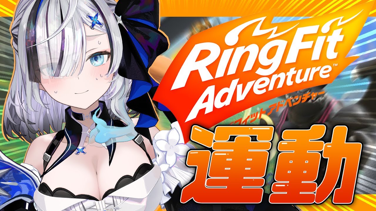 ˗ˏˋ リングフィットアドベンチャー ˎˊ˗   初見さん歓迎！おうち３Dで！運動嫌いです！でもそろそろ健康気にするおばけ.....👻💭〖 幽々ゆら/いちプロ 〗