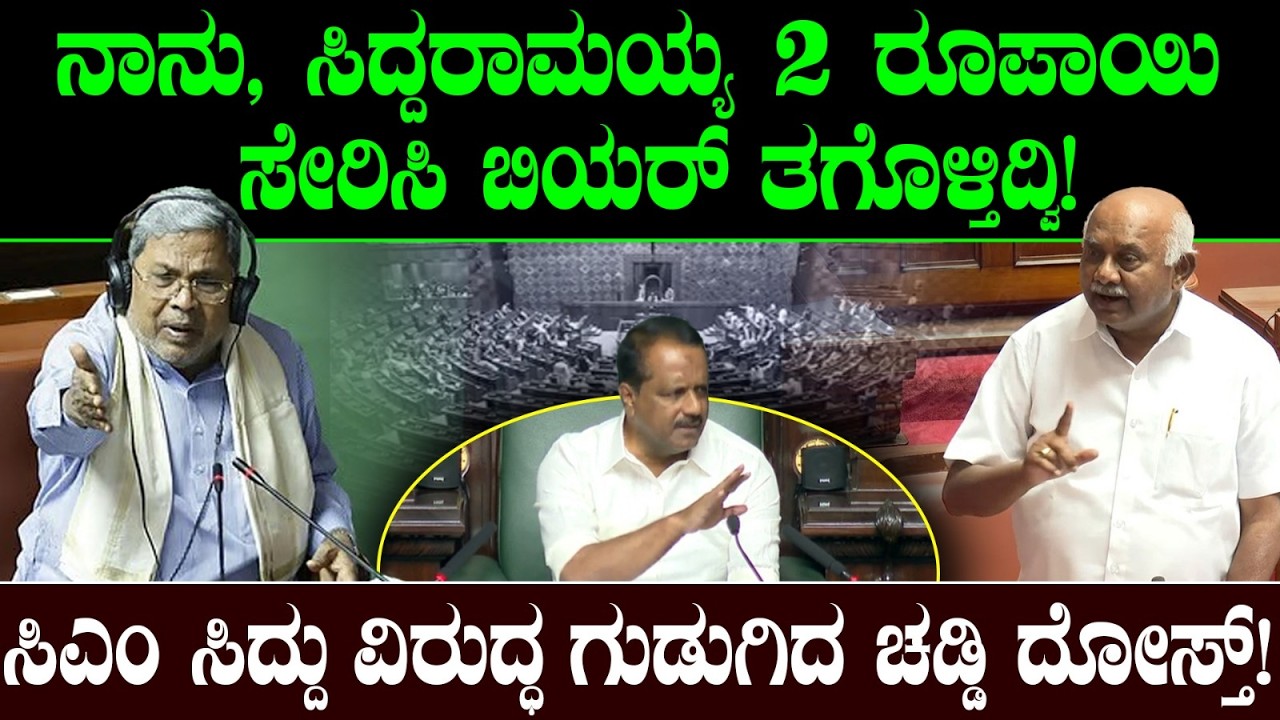 ನಾನು, ಸಿದ್ದರಾಮಯ್ಯ 2 ರೂಪಾಯಿ ಸೇರಿಸಿ ಬಿಯರ್ ತಗೊಳ್ತಿದ್ವಿ! ಸಿಎಂ ಸಿದ್ದು ವಿರುದ್ಧ ಗುಡುಗಿದ ಚಡ್ಡಿ ದೋಸ್ತ್!