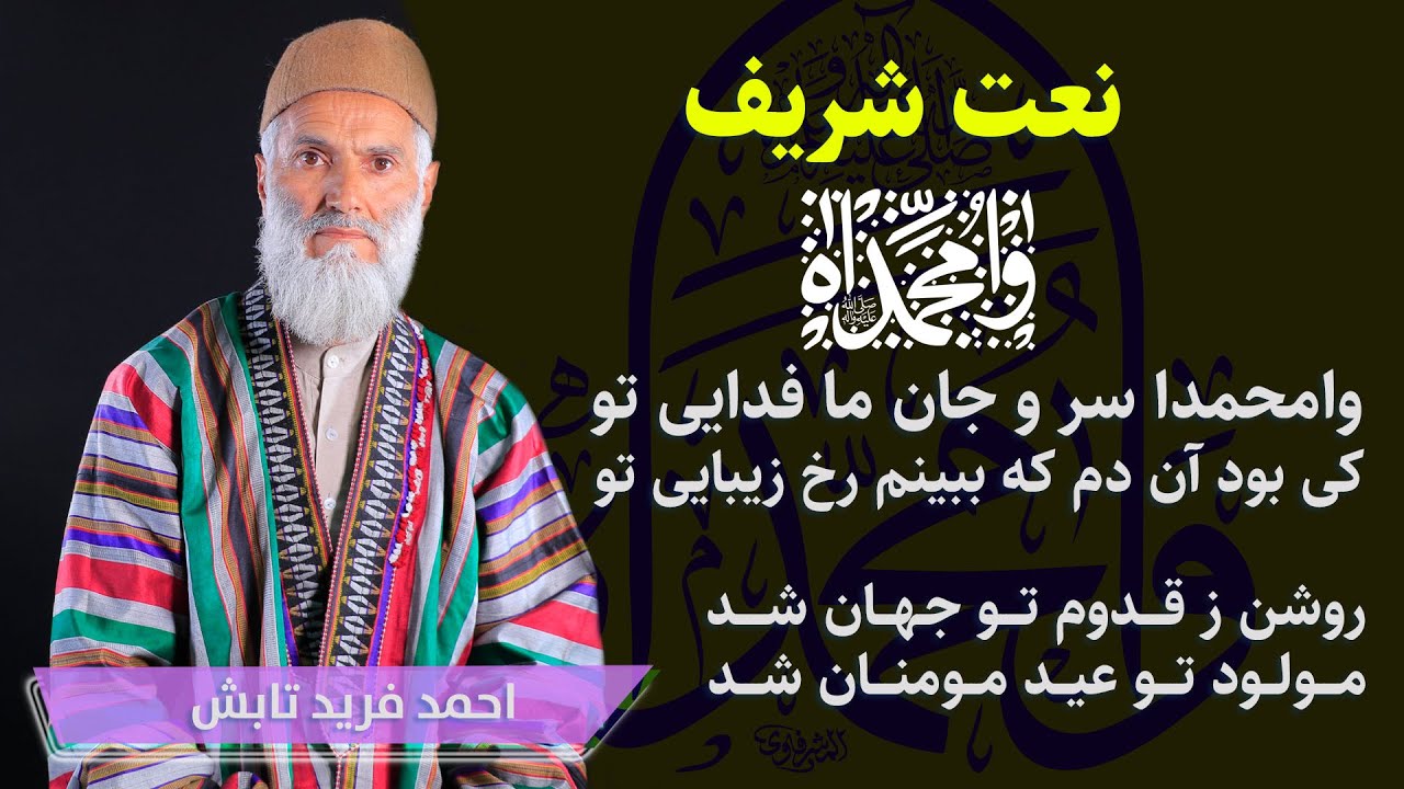 وامحمدا سر جان ما فدای تو وامحمدا: نعت زیبا با صدای دلنشین الحاج محمد فرید تابش