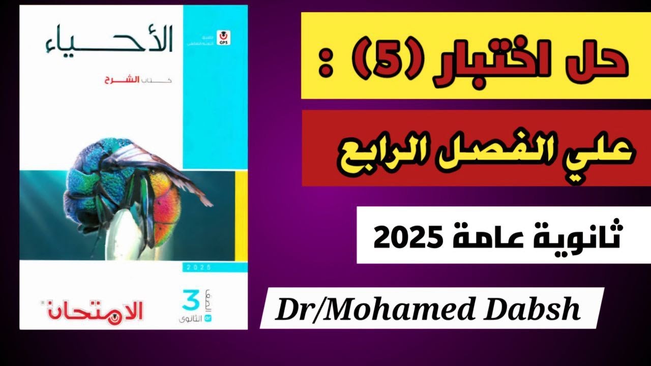 حل كتاب الامتحان احياء 3ث 2025 اختبار 5 علي الفصل الرابع |  المناعه | . #احياء_ثالثة_ثانوى