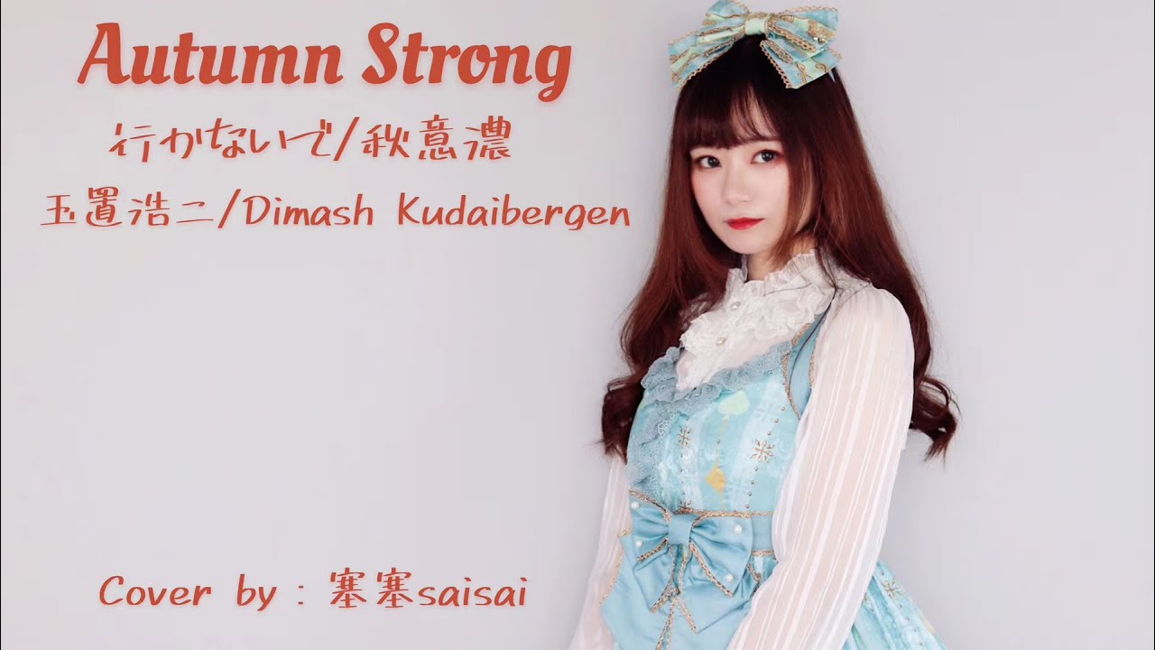 Dimash-AUTUMN STRONG（Cover by 塞塞）
