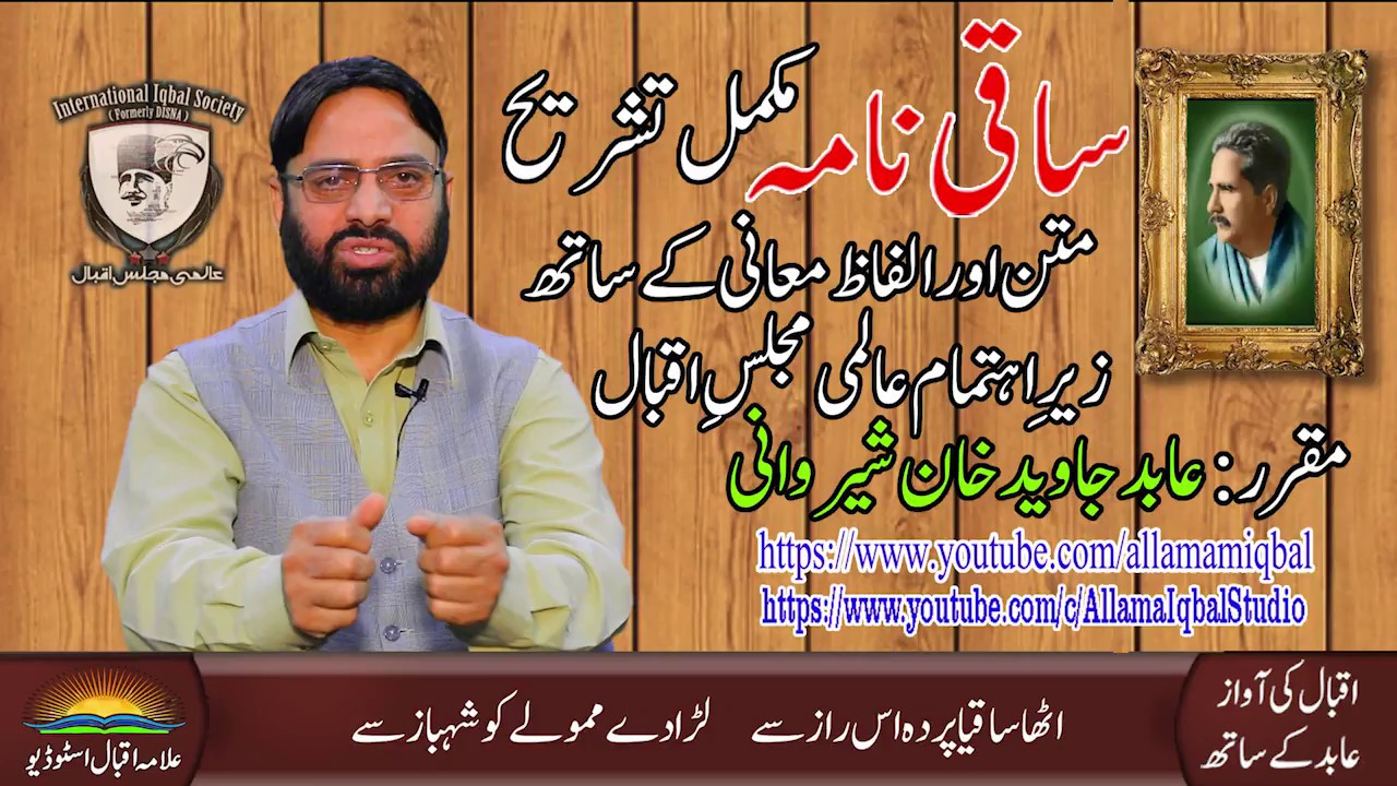 Saqi Nama Compete ساقی نامہ مکمل متن، الفاط معنی اور شرح کے ساتھ