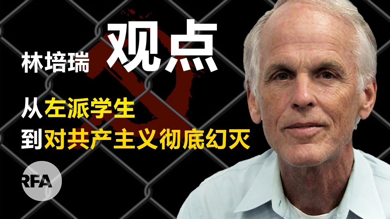 汉学家林培瑞（上）： 从左派学生到对共产主义彻底幻灭|观点