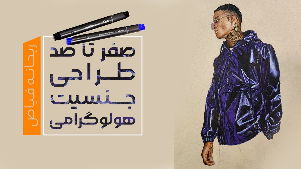 طراحی لباس 👗|آموزش صفر تا صد جنسیت سازی هولوگرامی