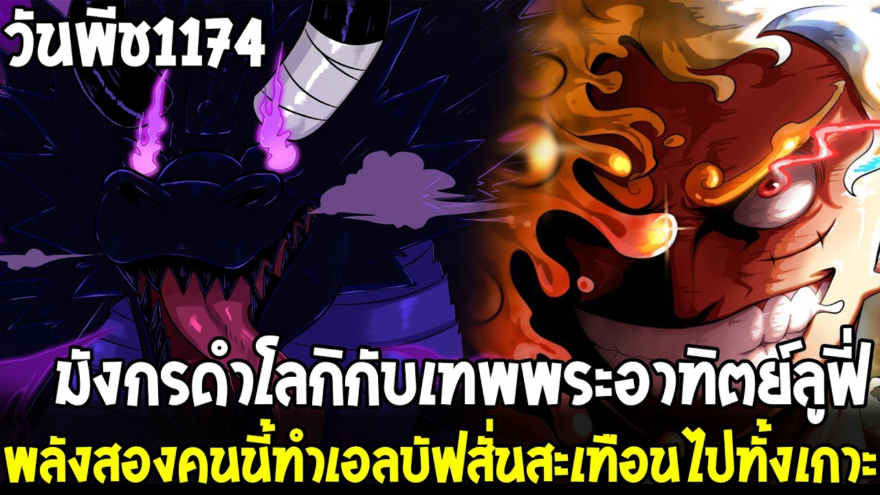 วันพีช - ตอนที่1174 ลูฟี่มาพร้อมกับมังกรโลกิพลังในตำนานของเอลบัฟเปิดเผยแล้ว!? ความผิดเป็นของท่านอิม