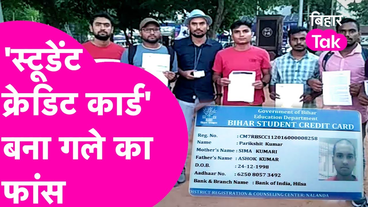 Student Credit Card से लोन लेकर फंस गए छात्र,वसूला जा रहा 10% ब्याज,मदद के लिए लगा रहे गुहार