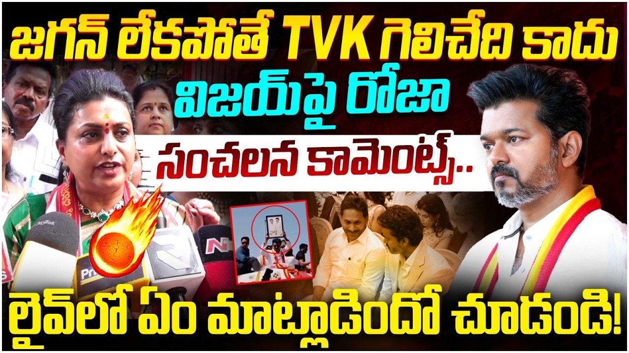 RK Roja Sensational Comments on TVK Vijay | YS Jagan | Tamil Nadu CM | Chandrababu | AP Politics