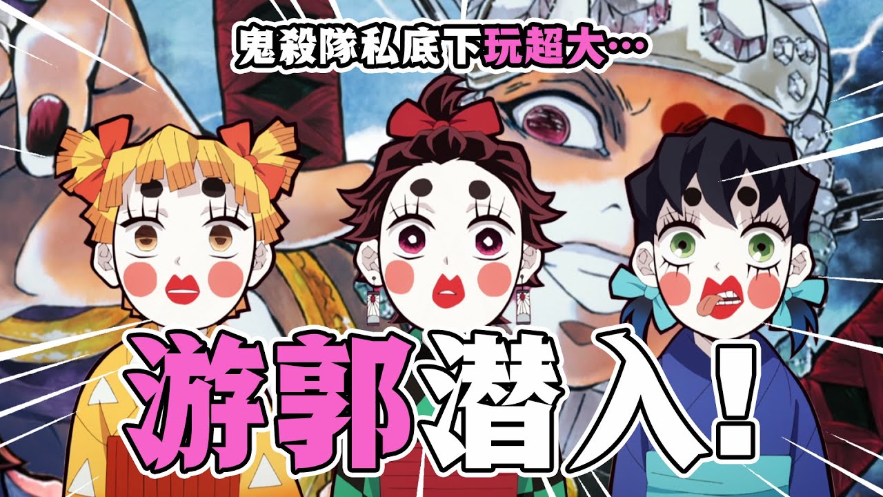 【鬼滅之刃第二季遊郭篇解說】02：全員女裝大佬！音柱帶隊的鬼殺隊潛入行動，到底可以有多爆笑？