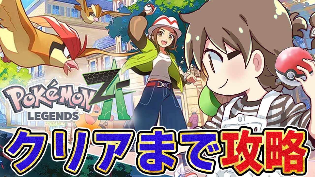 #01【ポケモンZA】ポケモン新作『レジェンズZA』クリア＆ラスボス目指して攻略！エンドコンテンツも楽しむぞ【Nintendo Switch 2】