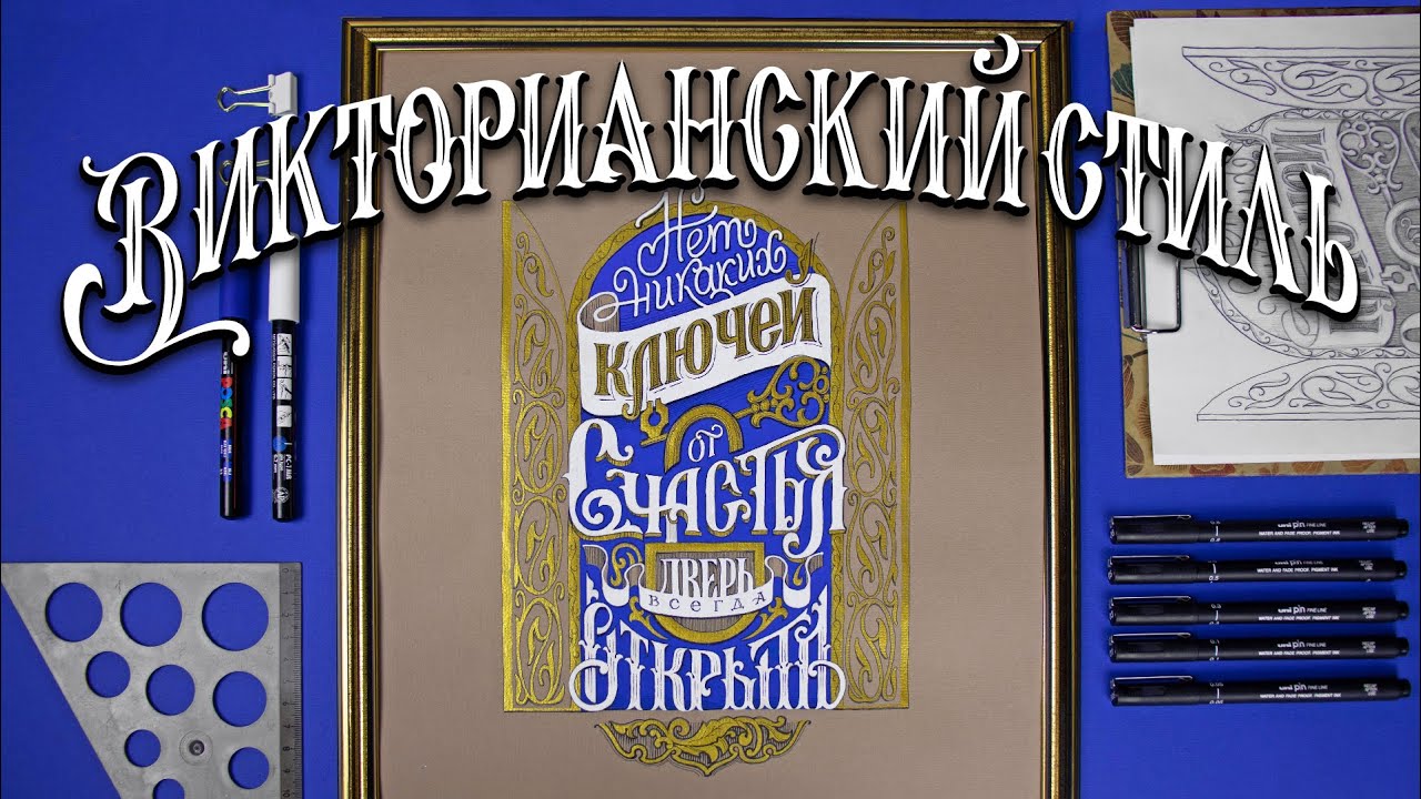 Викторианский стиль. Леттеринг-композиция.