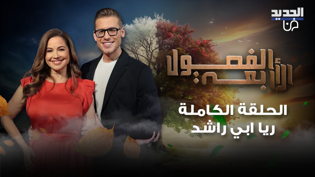 زوج ريا ابي راشد يفاجئها على الهواء! قصة نجاح ملهمة وحوار جريء عن الفراق والعائلة والاجر الخيالي