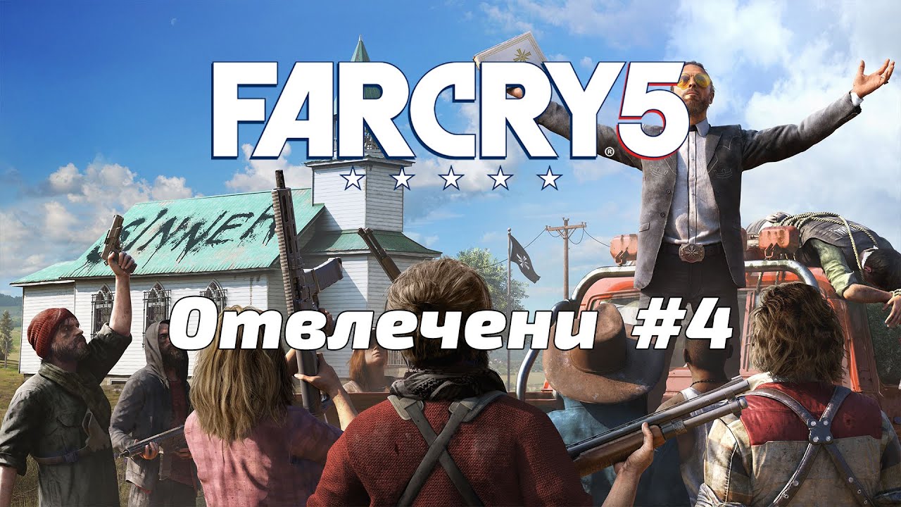 Far Cry 5 | ОСВОБОЖДАВАМЕ ГРАДЧЕ! #4