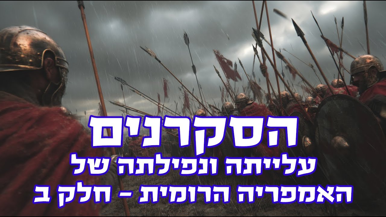 הסקרנים: האימפריה הרומית - חלק ב