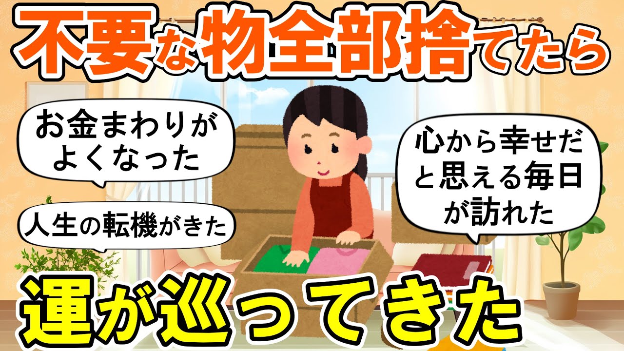 【2ch掃除まとめ】断捨離したら運気と人生が一変した！生活が激変する捨て活片付け【ガルちゃん】
