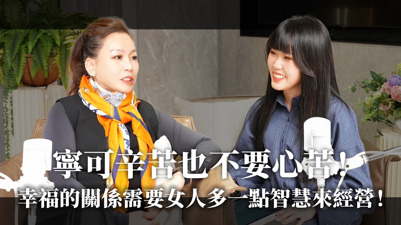 《Hello!總裁》EP7_寧可辛苦也不要心苦！幸福的關係需要女人多一點智慧來經營！