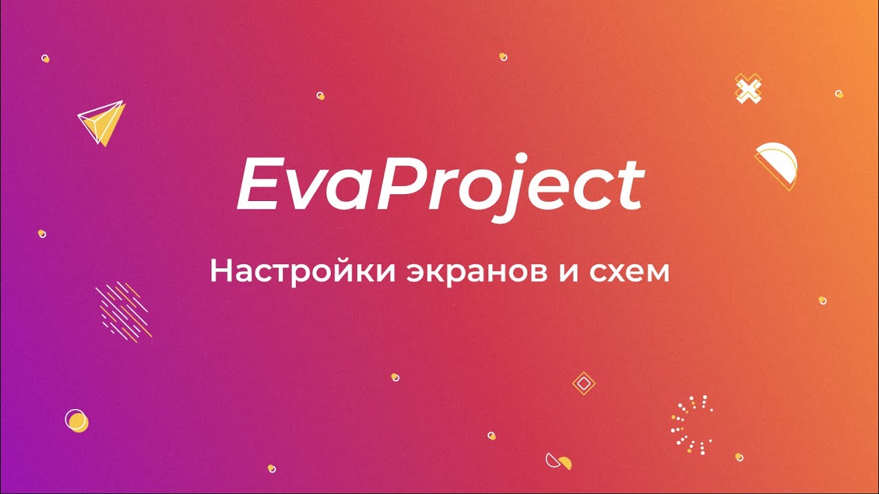 EvaProject: Настройки экранов и схем