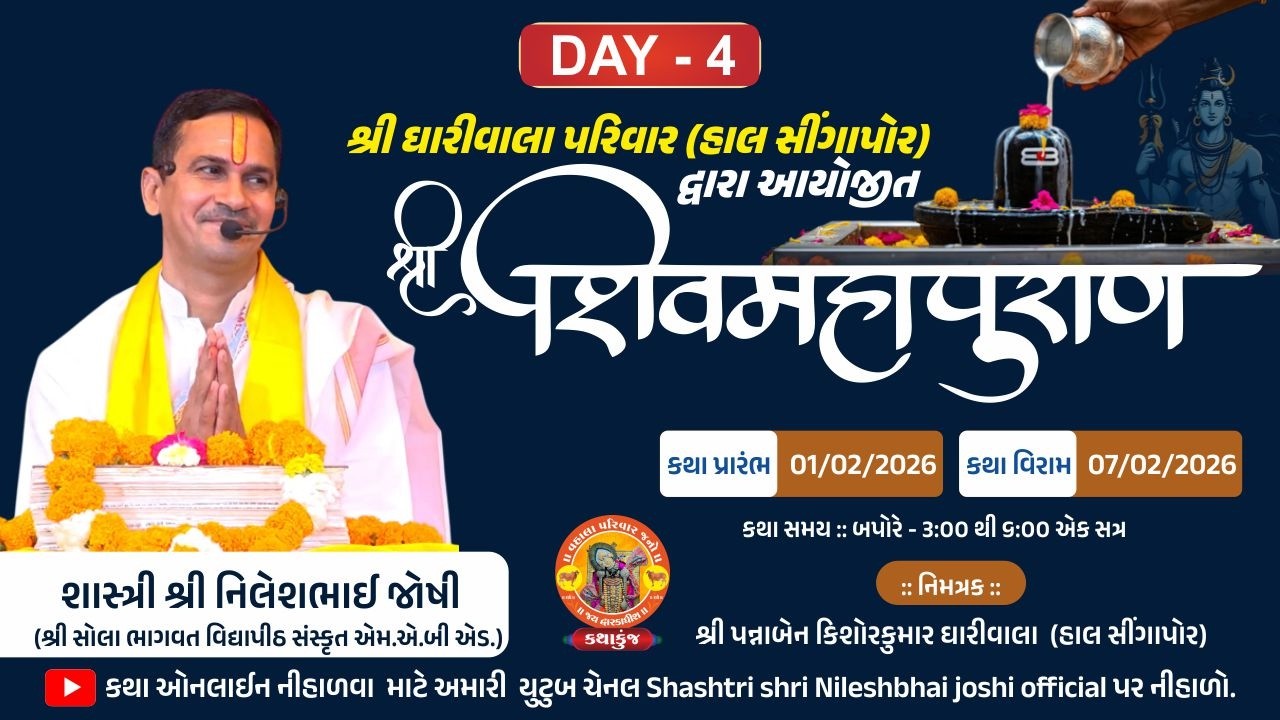 🔴 LIVE || DAY - 4 | ધારીવાલા  પરિવાર દ્વારા આયોજીત | શ્રી શિવ મહાપુરાણ  - સુરત