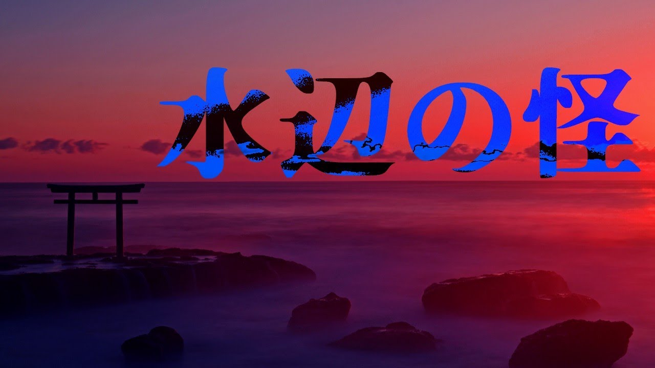 水辺の怖い話　まとめ参【ゆっくりホラーオーディオドラマ/ゆっくり怪談】