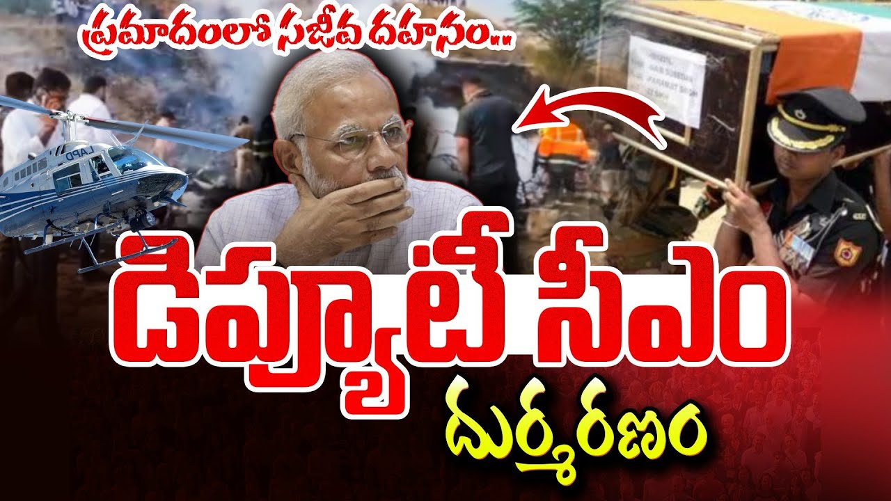 అజిత్ పవార్ మరణానికి కారణం | Maharashtra Deputy CM Ajit Pawar Plane Crashes  | SumanTV Sai