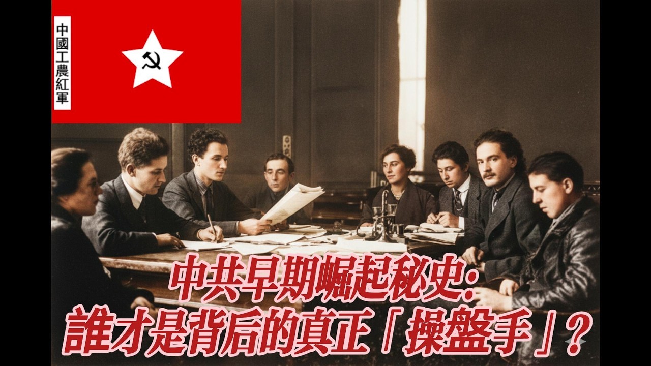 顛覆認知！共产党早期崛起5大真相：那些被歷史書幾行字帶過的驚人秘辛！为什么中国共产党几乎是由俄国人一手建立