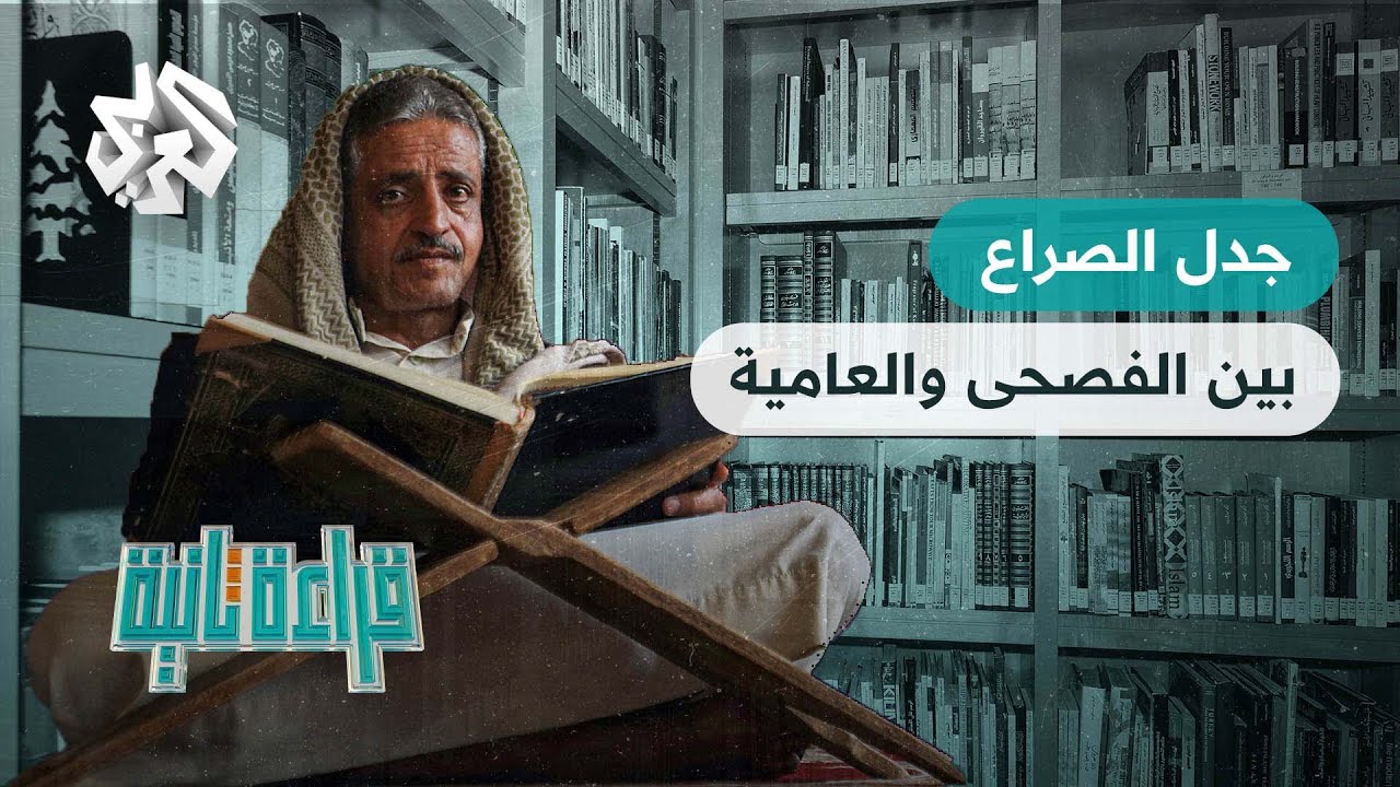 اللغة العربية .. جدل الصراع بين الفصحى والعامية | قراءة ثانية