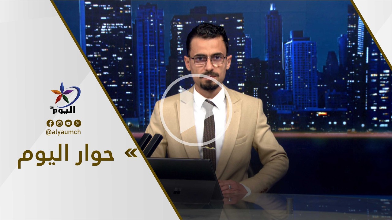 حوار اليوم |  25-02-2026