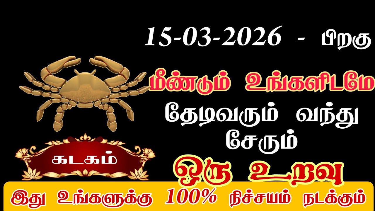 கடகம் - ஒரு உறவுடன் மீண்டும் சேரும் நேரம் வந்துவிட்டது/#kadagam/#rasipalan