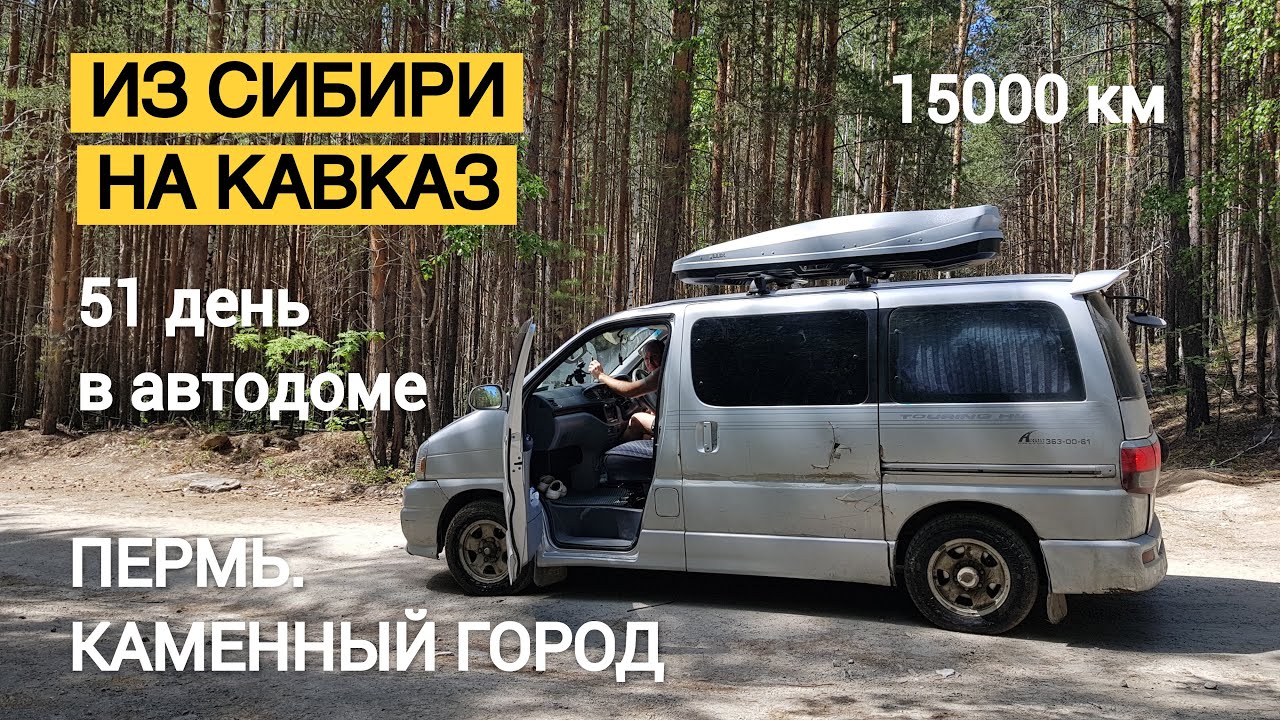 Путешествие на Кавказ. 51 день в автодоме # 3. Пермь. Каменный город